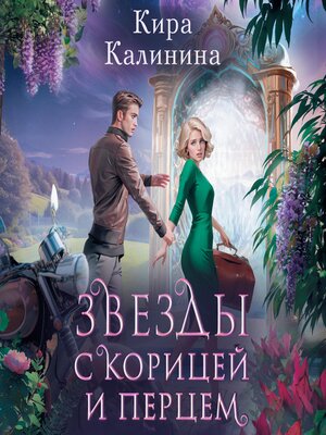 cover image of Звезды с корицей и перцем